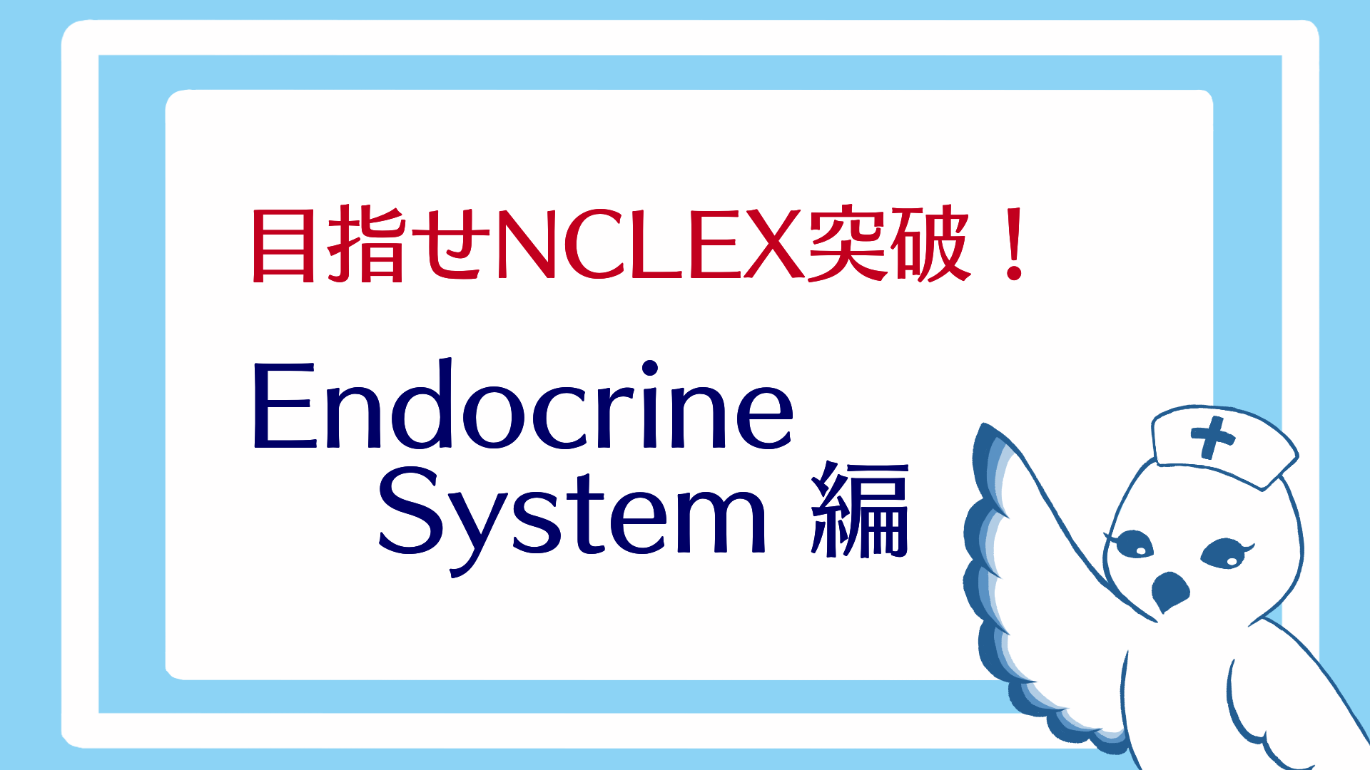 目指せnclex合格 イラスト見るだけ勉強法 Endocrine System編 ムスリム看護師まゆみが行く世界の 今